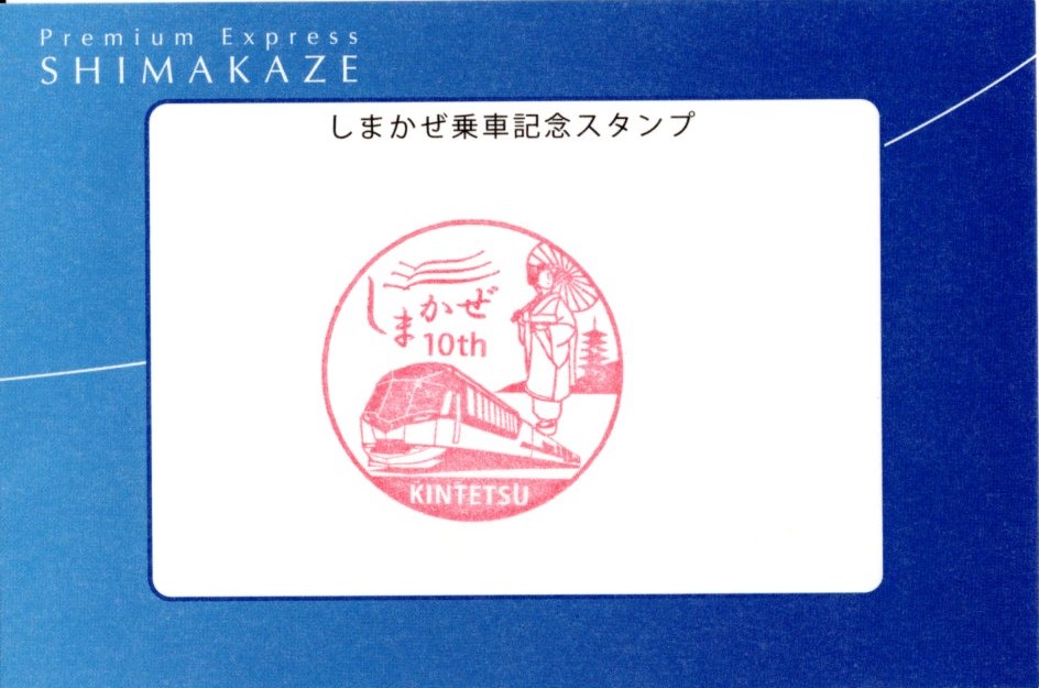 しまかぜ　記念乗車証(裏)(2023.6.3)